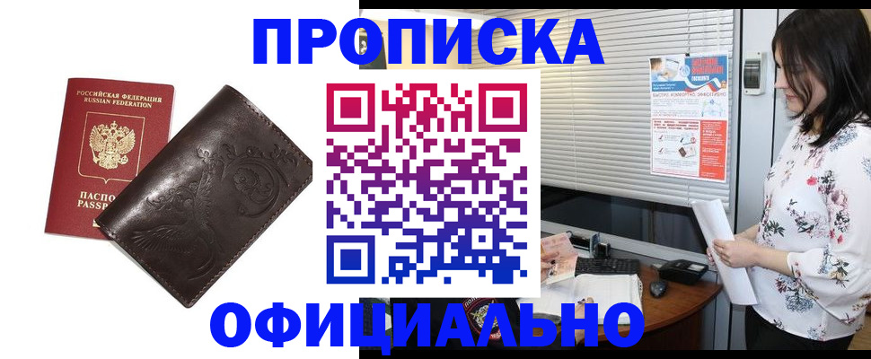 прописка 2025 в Астрахани