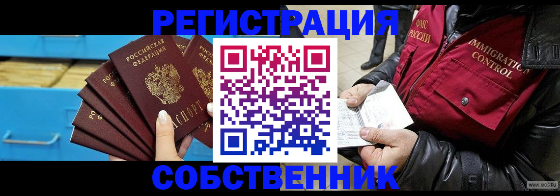 временная регистрация купить в Астрахани